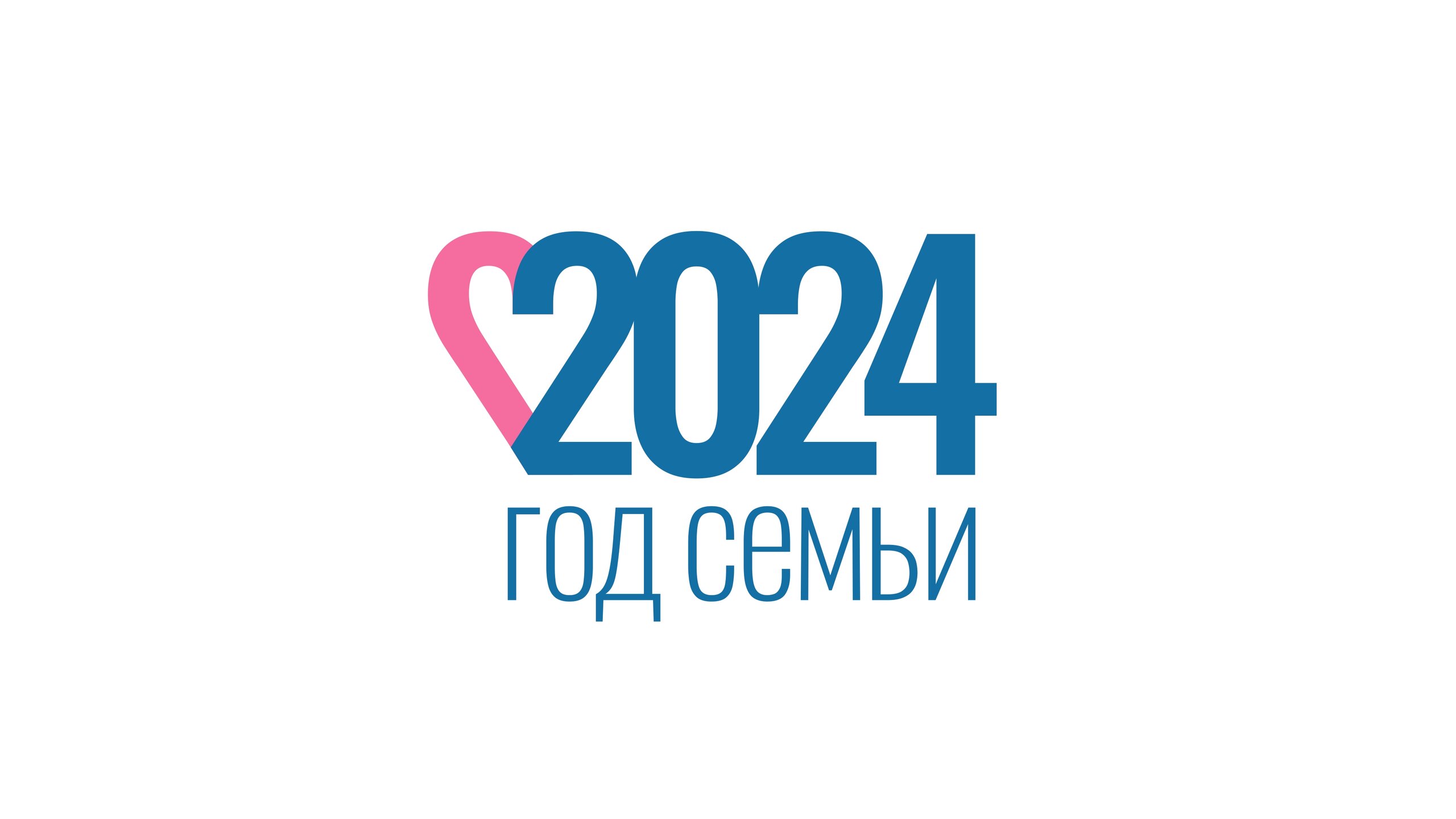 2024 – ГОД  СЕМЬИ.