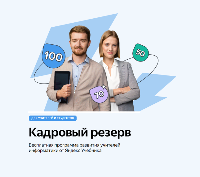 Новый проект для учителей информатики от Яндекс Учебник.