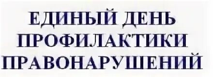 Единый день профилактики.