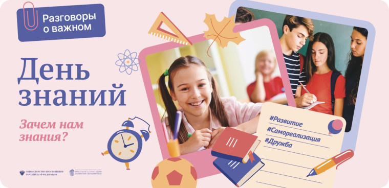 "Разговор о важном".
